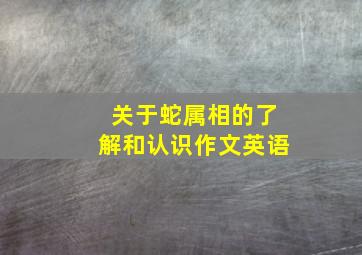 关于蛇属相的了解和认识作文英语