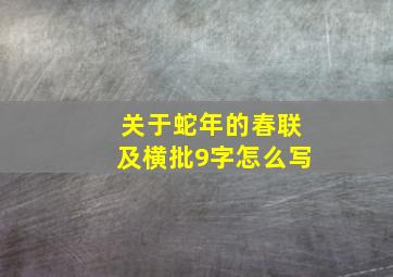 关于蛇年的春联及横批9字怎么写