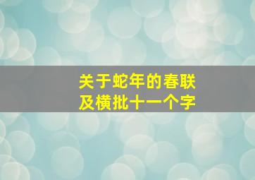 关于蛇年的春联及横批十一个字