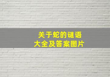 关于蛇的谜语大全及答案图片