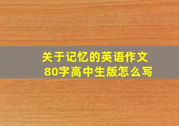 关于记忆的英语作文80字高中生版怎么写