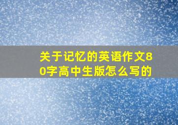 关于记忆的英语作文80字高中生版怎么写的