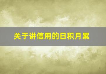 关于讲信用的日积月累