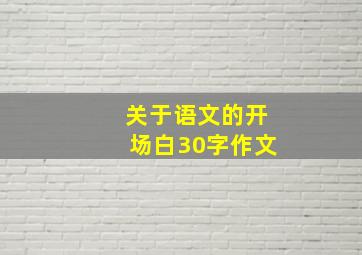 关于语文的开场白30字作文