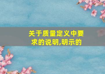 关于质量定义中要求的说明,明示的