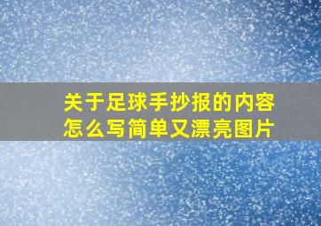 关于足球手抄报的内容怎么写简单又漂亮图片