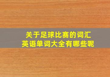 关于足球比赛的词汇英语单词大全有哪些呢