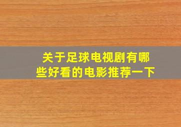 关于足球电视剧有哪些好看的电影推荐一下