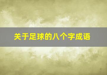 关于足球的八个字成语