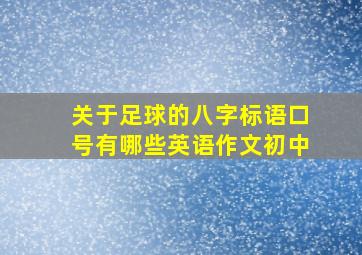 关于足球的八字标语口号有哪些英语作文初中