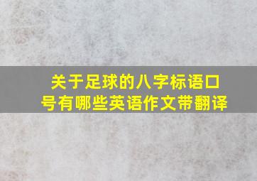 关于足球的八字标语口号有哪些英语作文带翻译