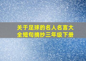 关于足球的名人名言大全短句摘抄三年级下册