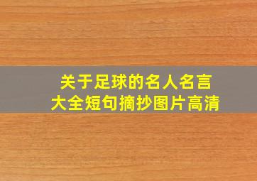 关于足球的名人名言大全短句摘抄图片高清