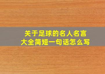 关于足球的名人名言大全简短一句话怎么写