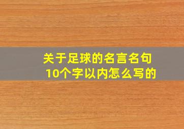 关于足球的名言名句10个字以内怎么写的