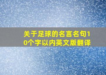 关于足球的名言名句10个字以内英文版翻译