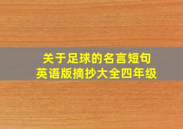 关于足球的名言短句英语版摘抄大全四年级