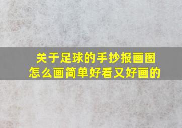 关于足球的手抄报画图怎么画简单好看又好画的