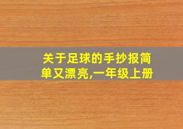 关于足球的手抄报简单又漂亮,一年级上册