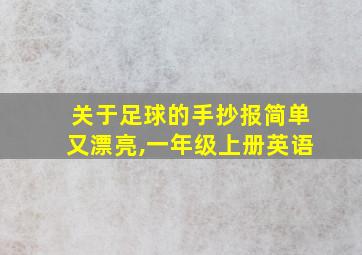 关于足球的手抄报简单又漂亮,一年级上册英语