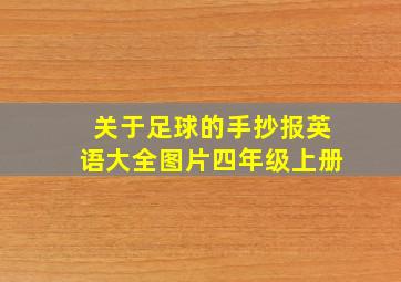 关于足球的手抄报英语大全图片四年级上册