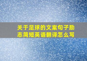 关于足球的文案句子励志简短英语翻译怎么写