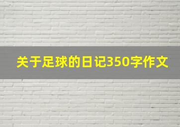 关于足球的日记350字作文