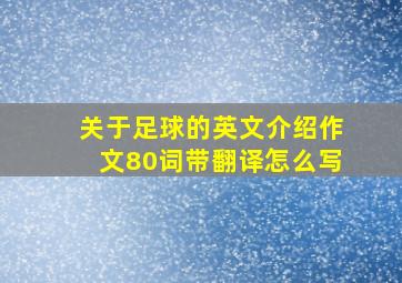 关于足球的英文介绍作文80词带翻译怎么写