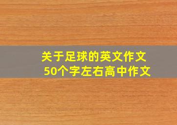 关于足球的英文作文50个字左右高中作文