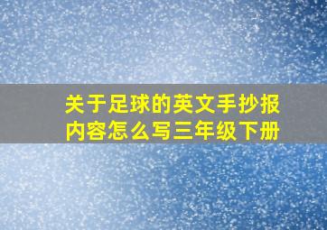 关于足球的英文手抄报内容怎么写三年级下册