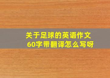 关于足球的英语作文60字带翻译怎么写呀