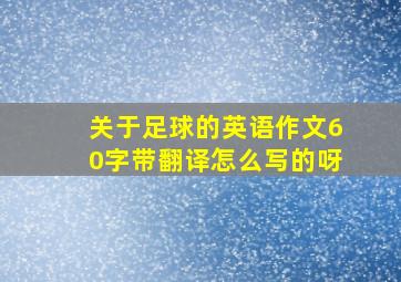 关于足球的英语作文60字带翻译怎么写的呀