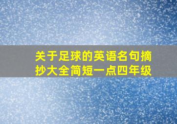 关于足球的英语名句摘抄大全简短一点四年级