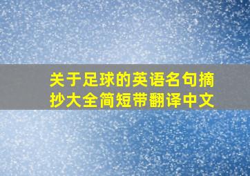 关于足球的英语名句摘抄大全简短带翻译中文