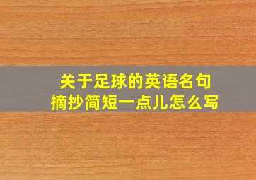 关于足球的英语名句摘抄简短一点儿怎么写