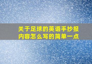 关于足球的英语手抄报内容怎么写的简单一点