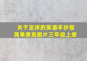 关于足球的英语手抄报简单漂亮图片三年级上册