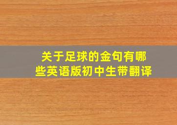 关于足球的金句有哪些英语版初中生带翻译