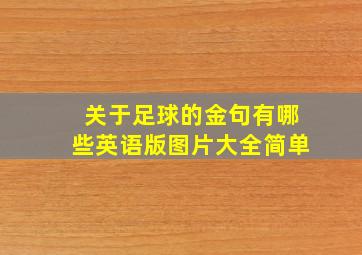 关于足球的金句有哪些英语版图片大全简单