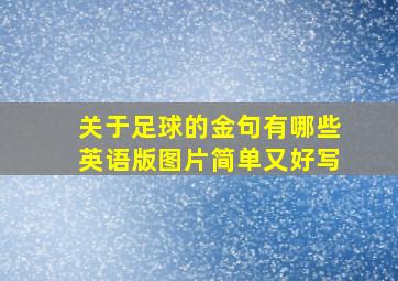 关于足球的金句有哪些英语版图片简单又好写