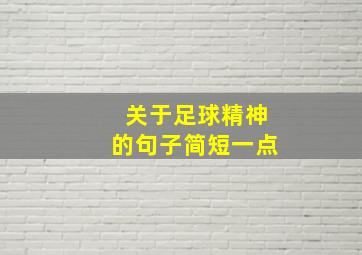 关于足球精神的句子简短一点