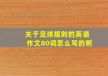 关于足球规则的英语作文80词怎么写的啊