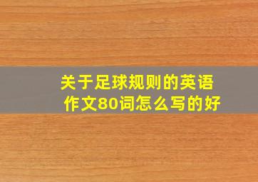 关于足球规则的英语作文80词怎么写的好