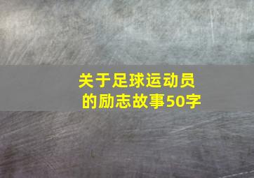 关于足球运动员的励志故事50字