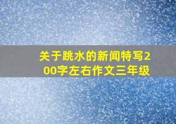 关于跳水的新闻特写200字左右作文三年级