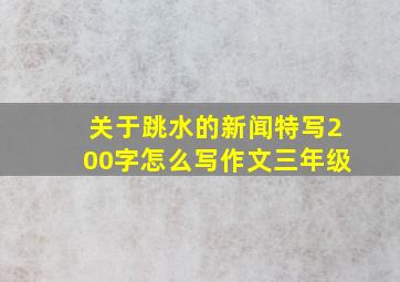 关于跳水的新闻特写200字怎么写作文三年级