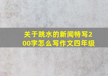 关于跳水的新闻特写200字怎么写作文四年级