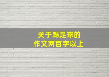 关于踢足球的作文两百字以上