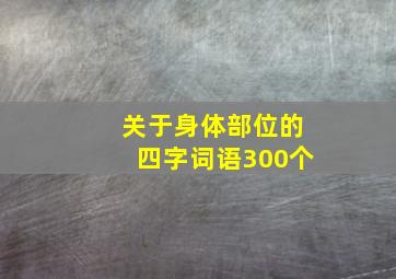 关于身体部位的四字词语300个