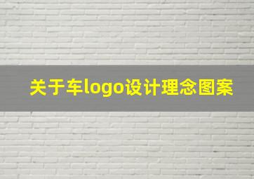 关于车logo设计理念图案